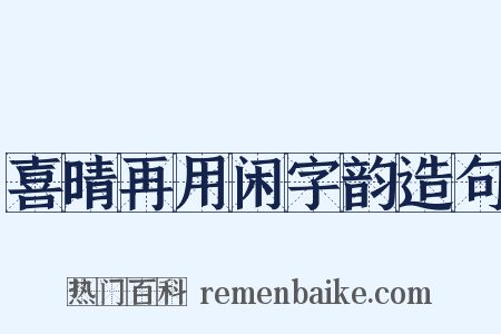 喜晴再用闲字韵造句是什么意思的图片